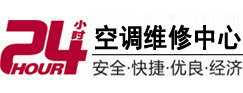 浙江24小时空调维修服务中心